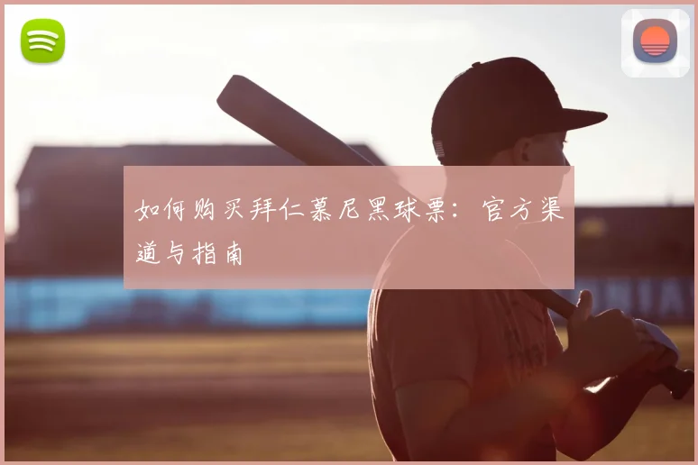 如何购买拜仁慕尼黑球票:官方渠道与指南