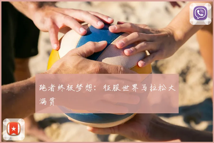 跑者终极梦想：征服世界马拉松大满贯