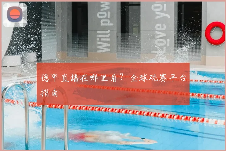 德甲直播在哪里看?全球观赛平台指南
