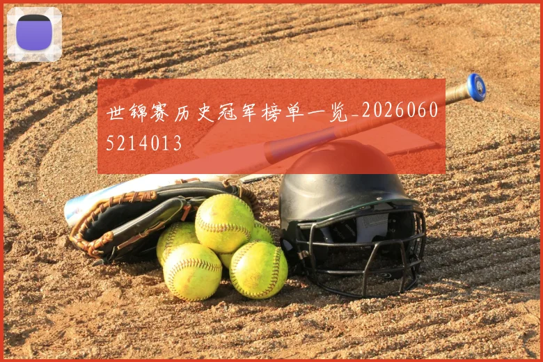 世锦赛历史冠军榜单一览_20260605214013