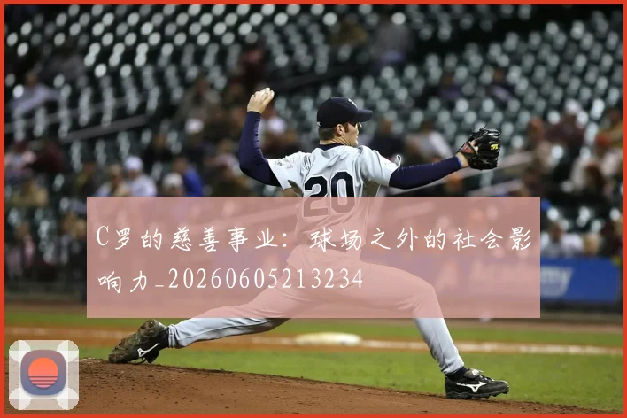 C罗的慈善事业:球场之外的社会影响力_20260605213234