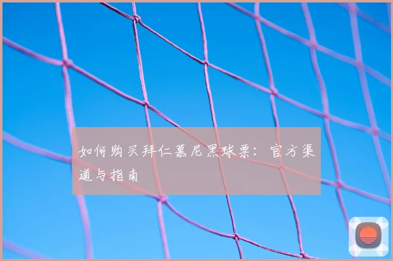 如何购买拜仁慕尼黑球票：官方渠道与指南