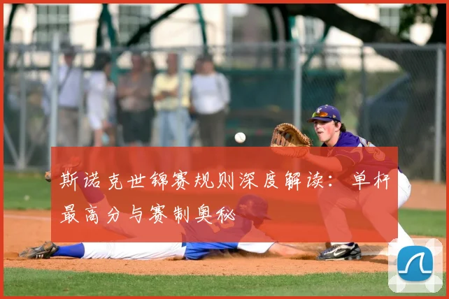 斯诺克世锦赛规则深度解读:单杆最高分与赛制奥秘
