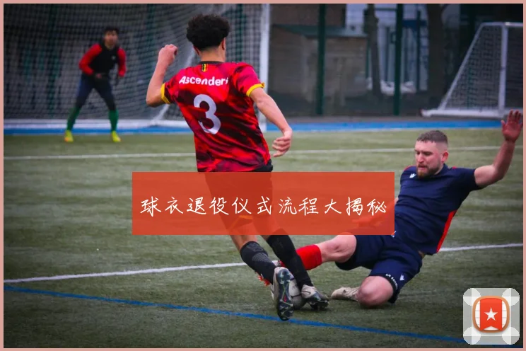 球衣退役仪式流程大揭秘
