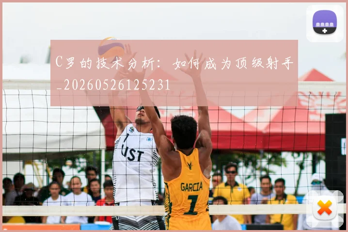 C罗的技术分析：如何成为顶级射手_20260526125231