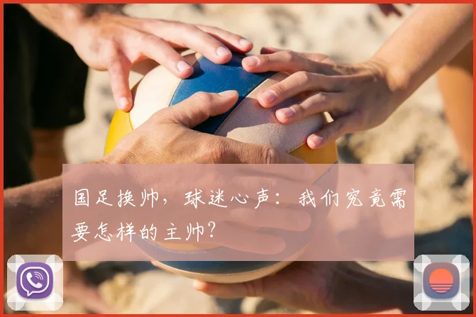国足换帅,球迷心声:我们究竟需要怎样的主帅?