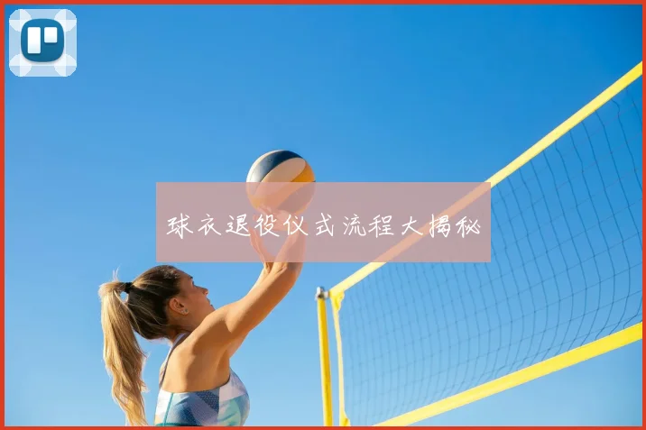 球衣退役仪式流程大揭秘