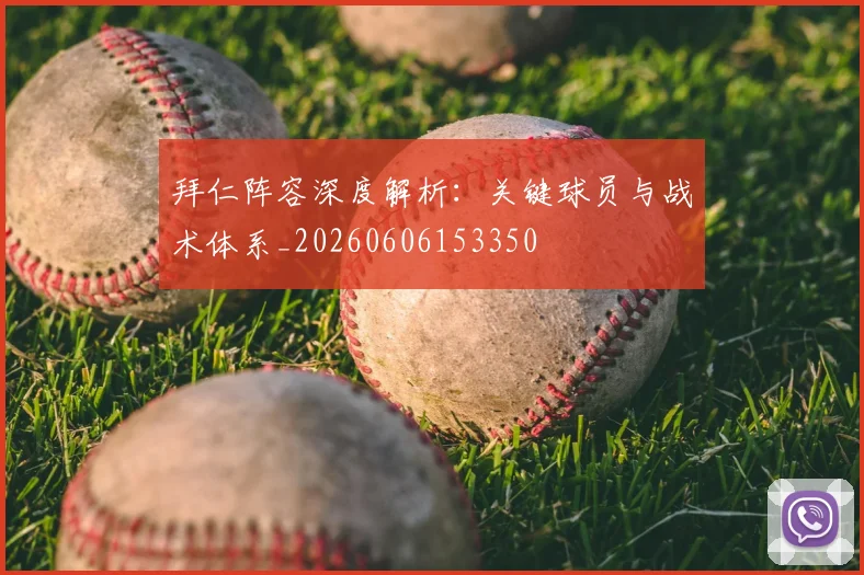 拜仁阵容深度解析:关键球员与战术体系_20260606153350