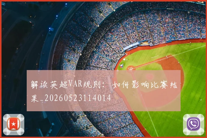 解读英超VAR规则:如何影响比赛结果_20260523114014