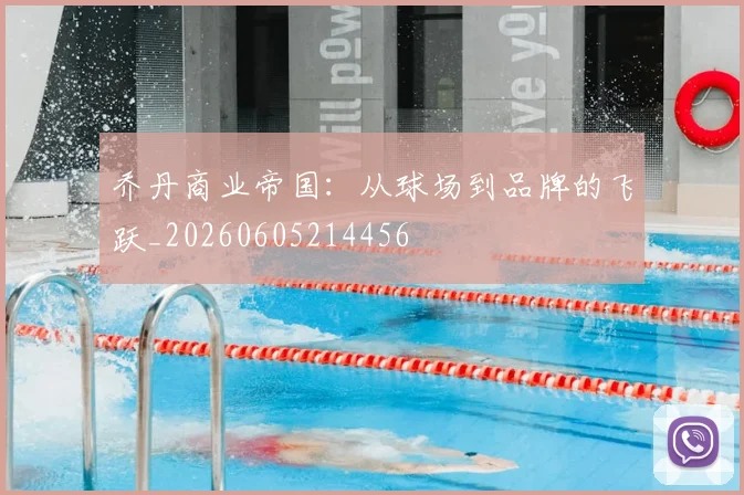 乔丹商业帝国:从球场到品牌的飞跃_20260605214456