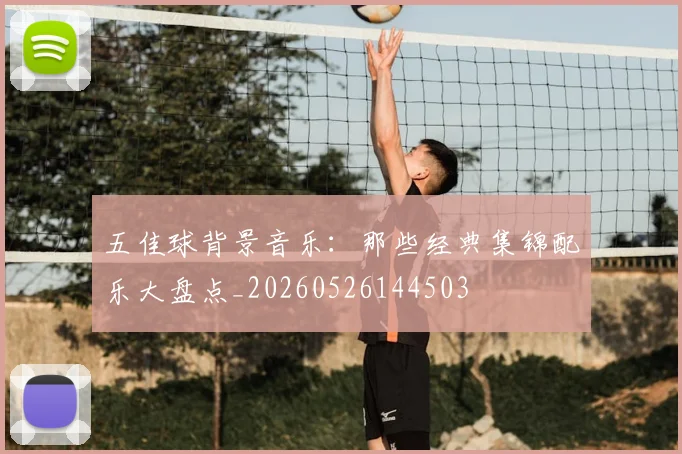五佳球背景音乐:那些经典集锦配乐大盘点_20260526144503