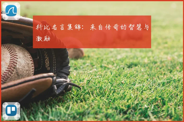 科比名言集锦:来自传奇的智慧与激励
