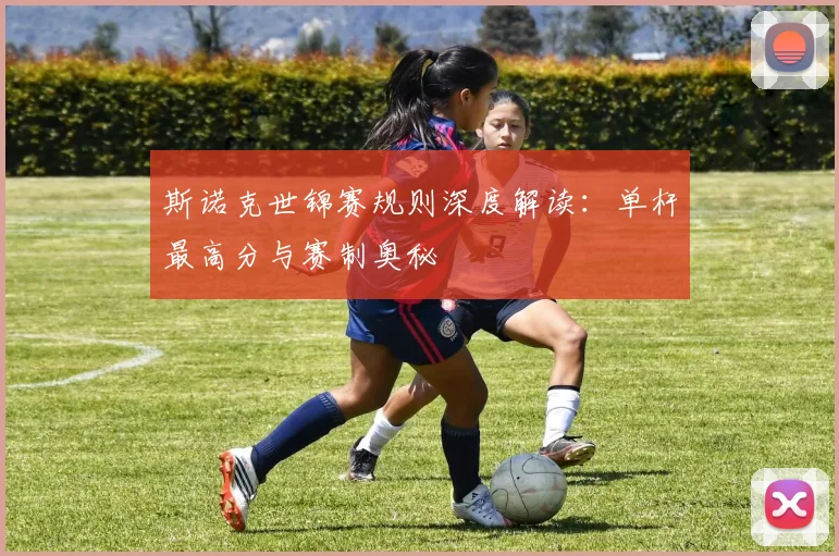 斯诺克世锦赛规则深度解读:单杆最高分与赛制奥秘