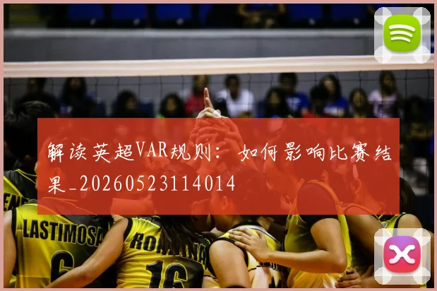 解读英超VAR规则：如何影响比赛结果_20260523114014