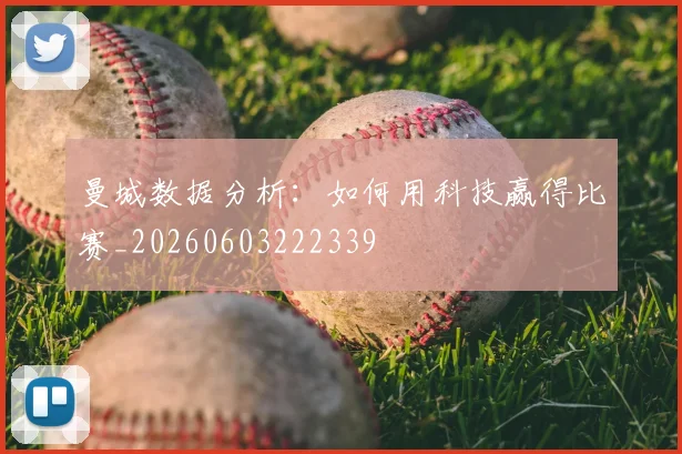 曼城数据分析:如何用科技赢得比赛_20260603222339
