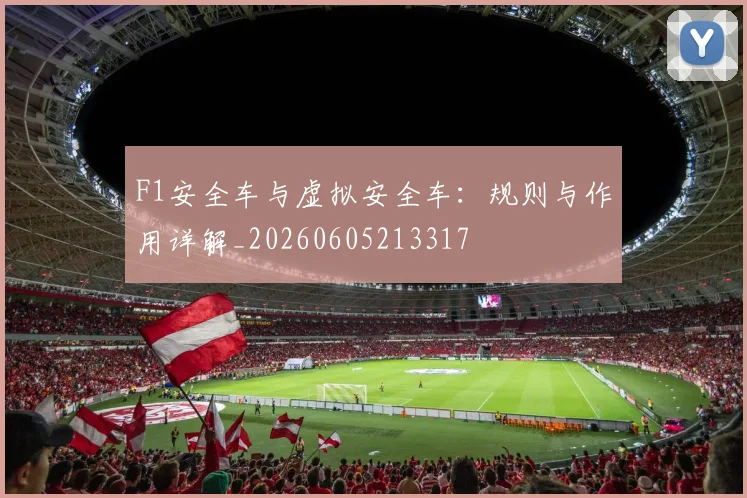 F1安全车与虚拟安全车:规则与作用详解_20260605213317