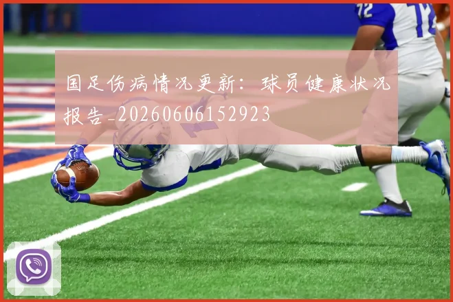 国足伤病情况更新:球员健康状况报告_20260606152923