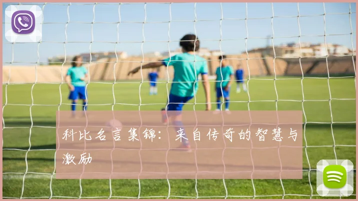 科比名言集锦:来自传奇的智慧与激励