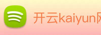 开云kaiyun网页版官网 Logo